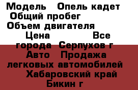  › Модель ­ Опель кадет › Общий пробег ­ 500 000 › Объем двигателя ­ 1 600 › Цена ­ 45 000 - Все города, Серпухов г. Авто » Продажа легковых автомобилей   . Хабаровский край,Бикин г.